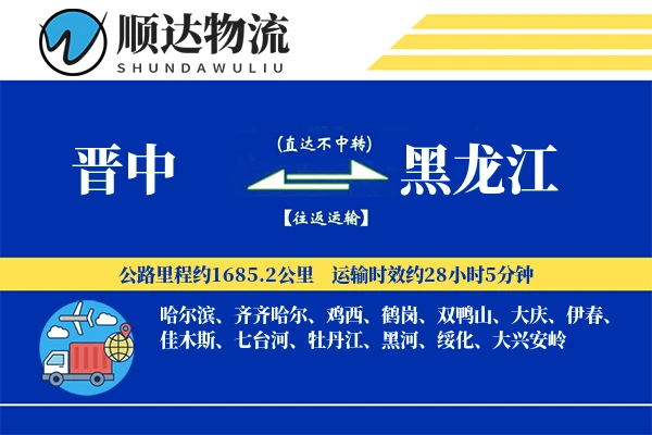 晋中到黑龙江物流公司