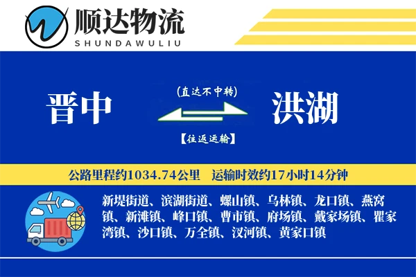 晋中到洪湖物流公司