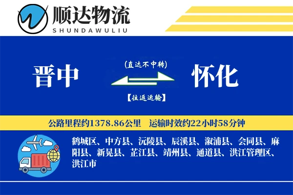 晋中到怀化物流公司
