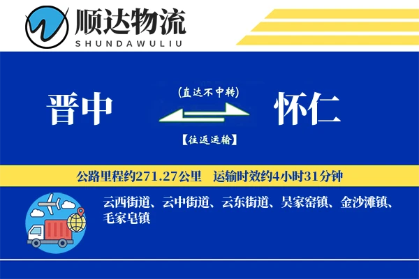 晋中到怀仁物流公司-重货运输专线「智能物流」