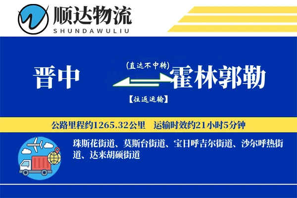 晋中到霍林郭勒物流公司-生鲜货运专线「供应链整合」