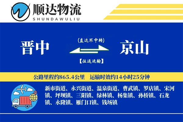 晋中到京山物流公司