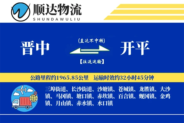 晋中到开平物流公司