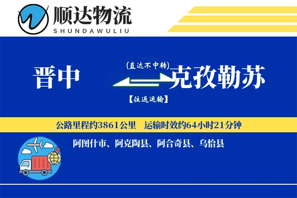 晋中到克孜勒苏物流公司