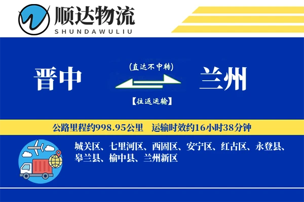 晋中到兰州物流公司