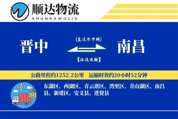 晋中到南昌物流公司-仓储物流专线「电子签收」