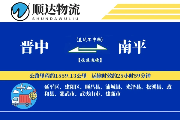 晋中到南平物流公司