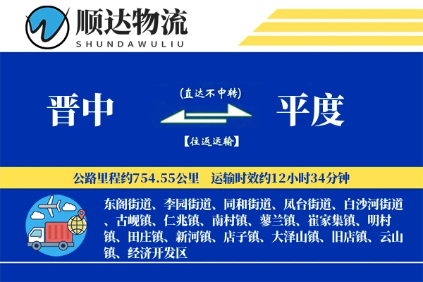 晋中到平度物流公司