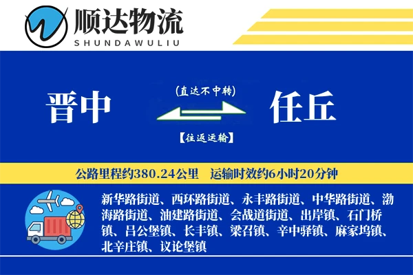 晋中到任丘物流公司