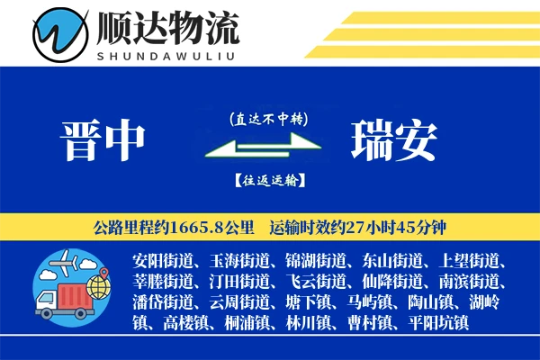 晋中到瑞安物流公司