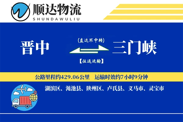 晋中到三门峡物流公司