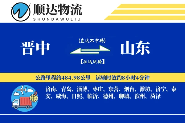 晋中到山东物流公司