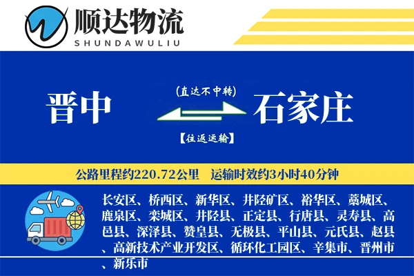 晋中到石家庄物流公司