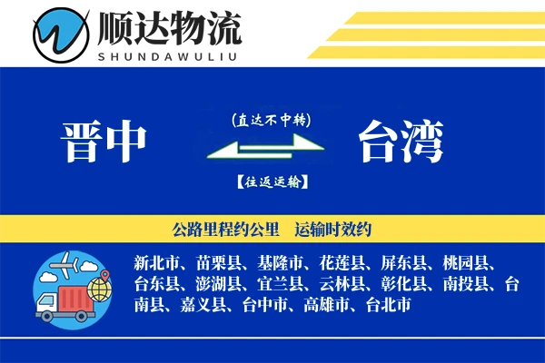 晋中到台湾物流公司