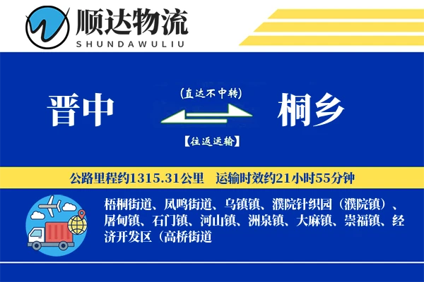 晋中到桐乡物流公司