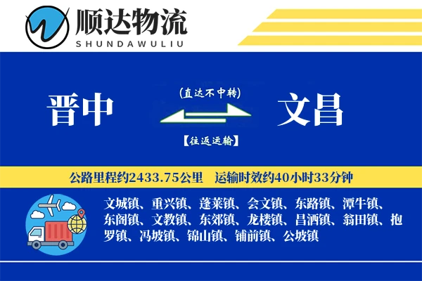 晋中到文昌物流公司