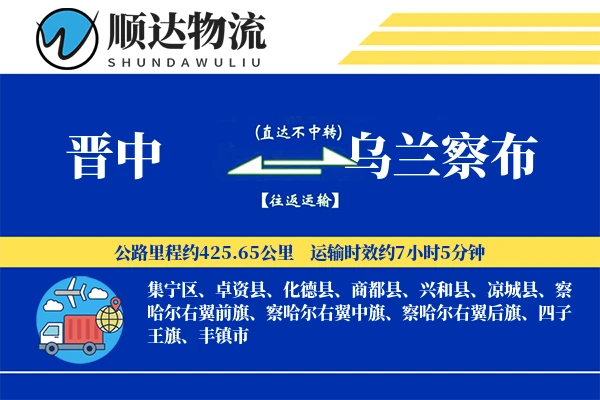 晋中到乌兰察布物流公司