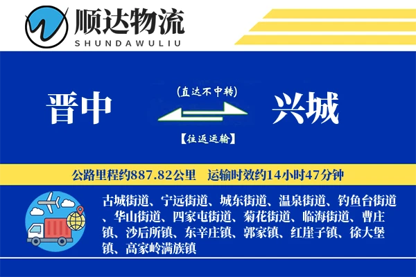 晋中到兴城物流公司