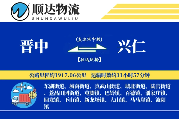 晋中到兴仁物流公司