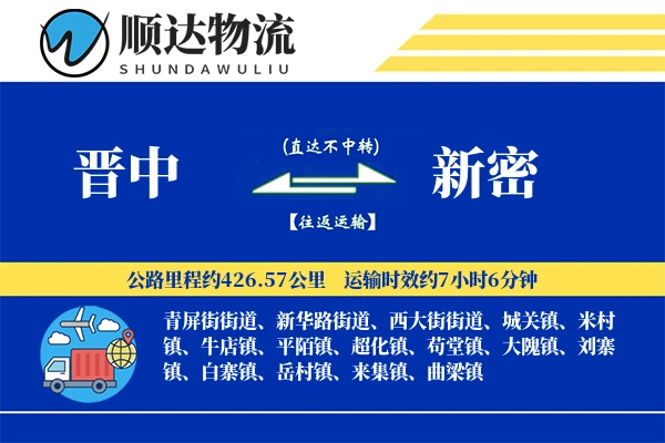 晋中到新密物流公司