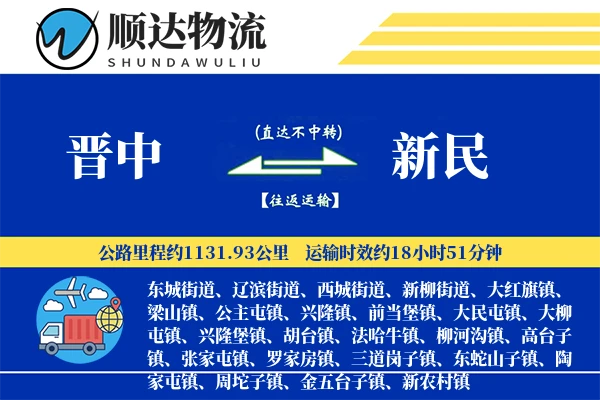 晋中到新民物流公司
