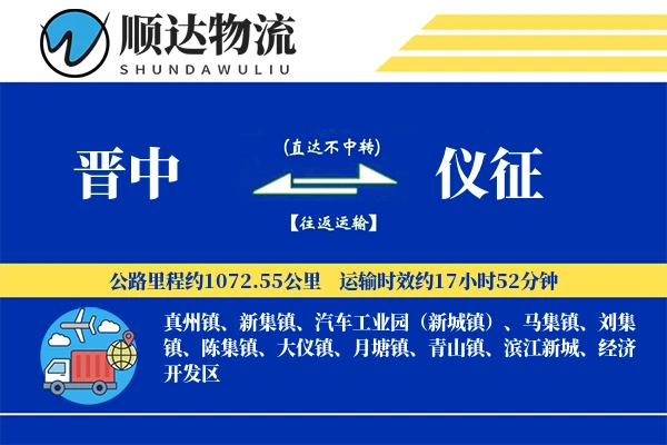 晋中到仪征物流公司