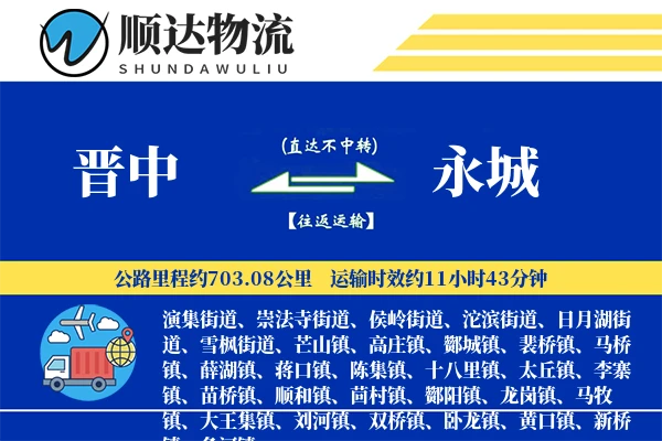 晋中到永城物流公司