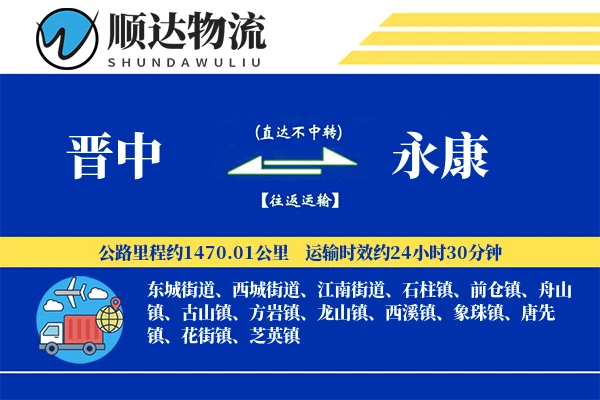 晋中到永康物流公司