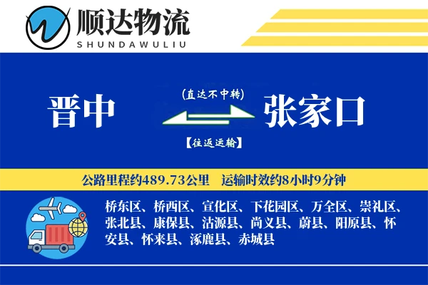 晋中到张家口物流公司