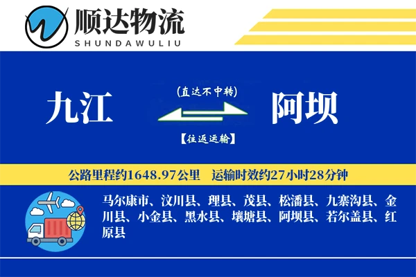 九江到阿坝物流公司