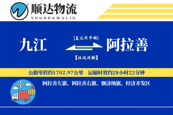 九江到阿拉善物流公司