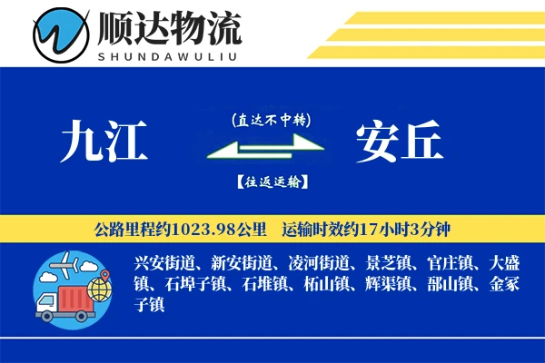 九江到安丘物流公司