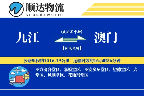 九江到澳门物流公司