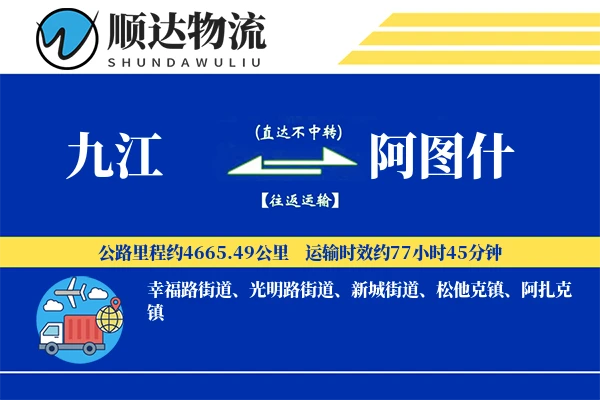 九江到阿图什物流公司