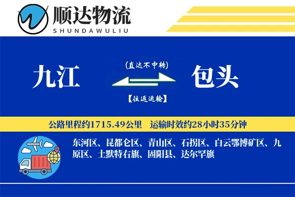 九江到包头物流公司