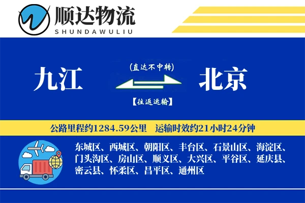 九江到北京物流公司