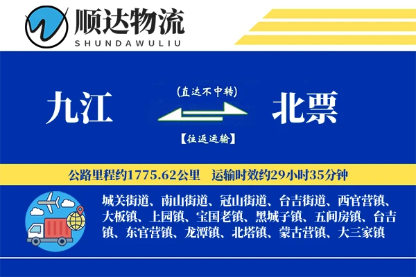 九江到北票物流公司