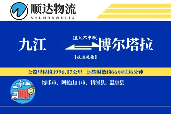 九江到博尔塔拉物流公司