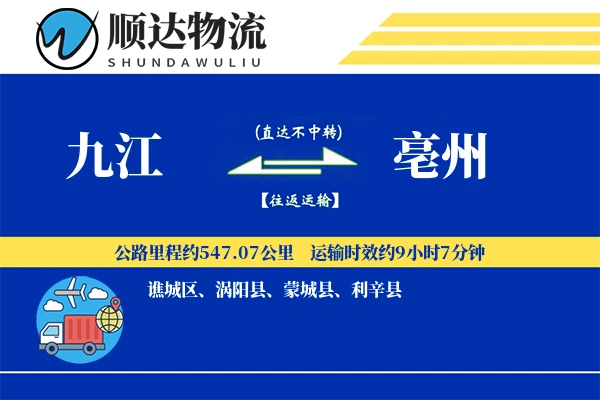 九江到亳州物流公司