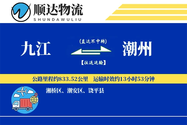 九江到潮州物流公司