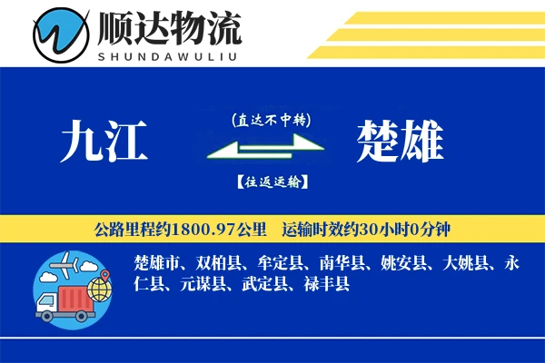九江到楚雄物流公司