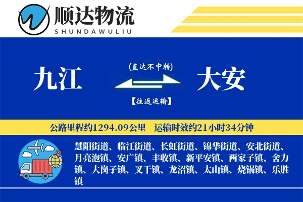 九江到大安物流公司