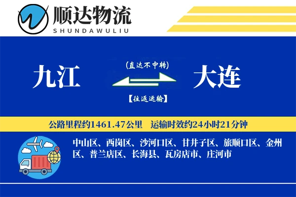 九江到大连物流公司