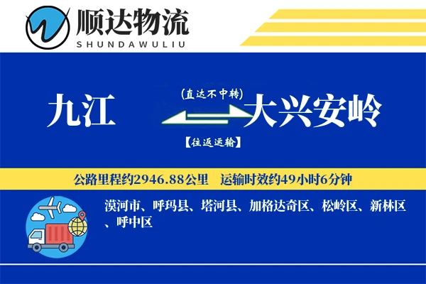 九江到大兴安岭物流公司