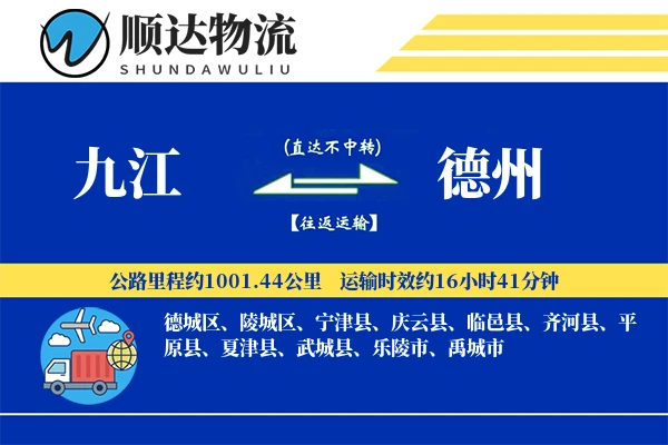 九江到德州物流公司-同城运输专线「打包服务」