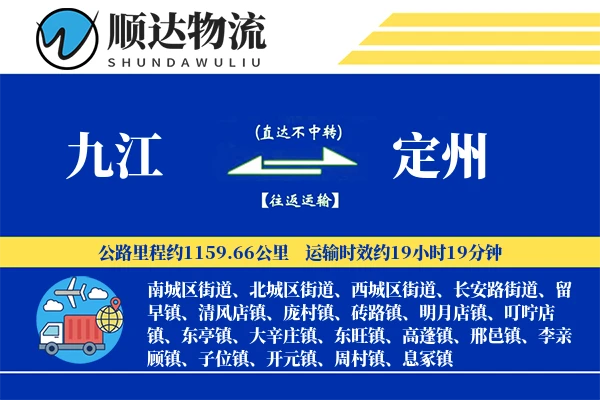 九江到定州物流公司