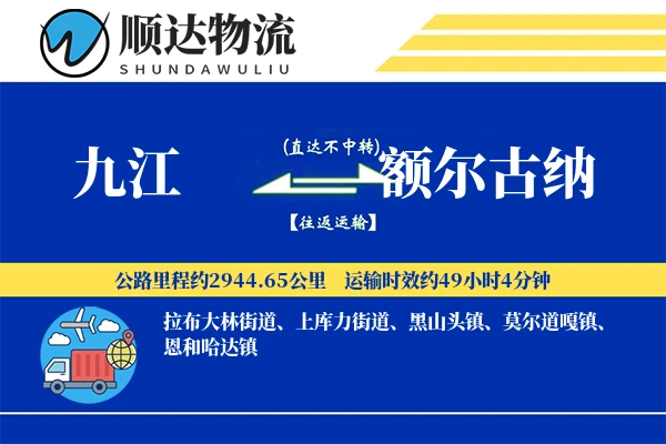 九江到额尔古纳物流公司