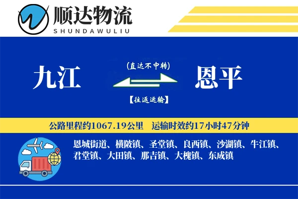 九江到恩平物流公司