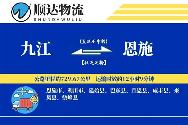九江到恩施物流公司-特种运输专线「极速送达」