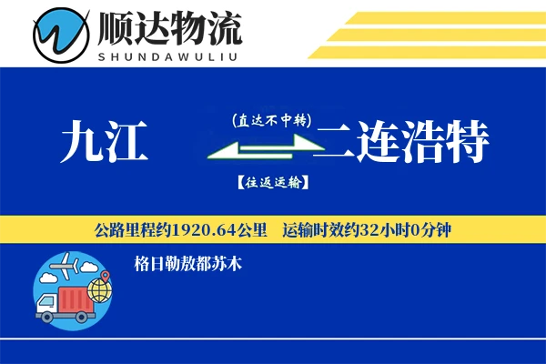 九江到二连浩特物流公司